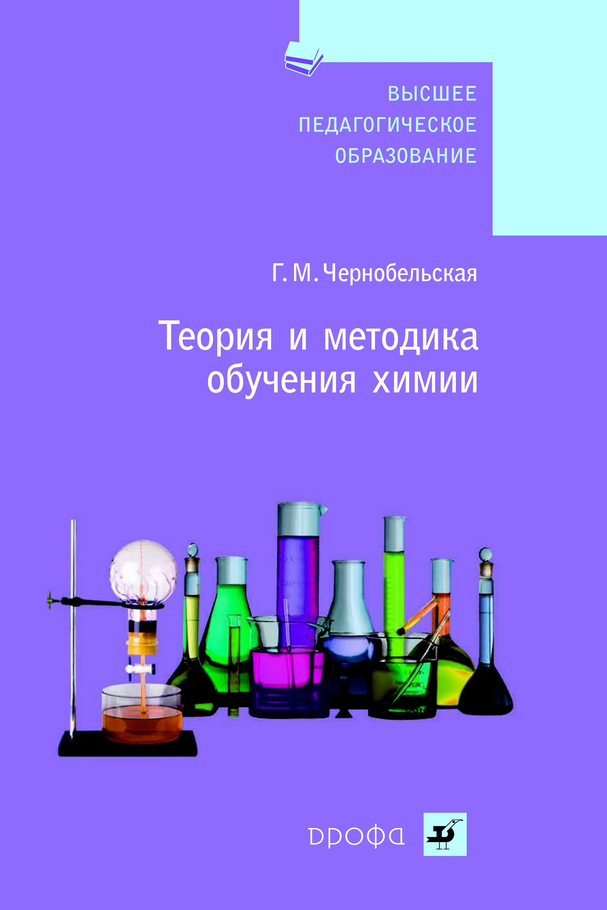 Химия читать. Методика преподавания химии Чернобельская. Методика обучения химии. Теория и методика обучения химии. Учебник по химии методика преподавания.