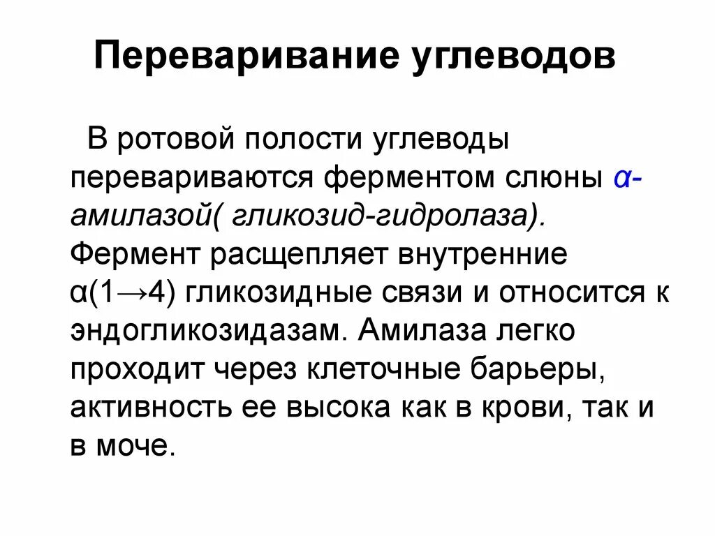 Переваривание белков в ротовой полости. Углеводы презентация биохимия. Переваривание углеводов в ротовой полости биохимия. Ферменты переваривания углеводов и связь. Ферменты расщепляющие углеводы в слюне.