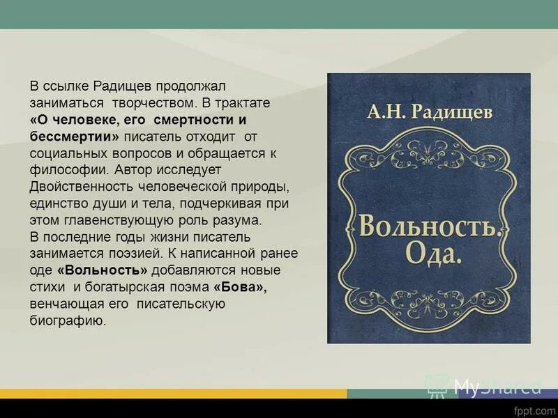 о человеке о его смертности и бессмертии радищев книга. философские идеи радищева. типы бессмертия личности. о человеке его смертности и бессмертии год. вопросы смерть и умирание.