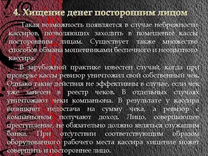 Посторонние лица определение. Присвоение денег должностным лицом. Кто относится к посторонним лицам определение. Присвоение денежных средств ук рф