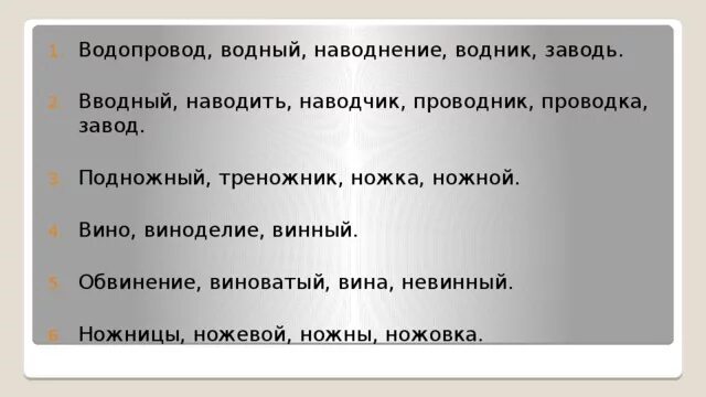 Невинно виноватая. Предложение со словом наводчик. Предложение со словом ножевой. Ножницы и ножевой однокоренные слова ?. Является ли слова водяной водопровод водитель однокоренными.