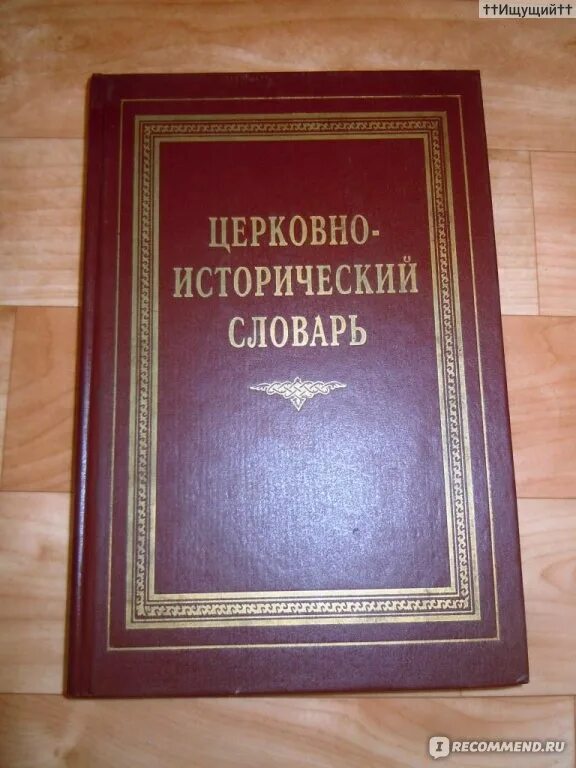 Церковная история книга. Исторический словарь. Исторический словарь книга. Церковно -исторический словарь 1996. Церковный словарь» протоиерея п. а. Алексеев словарей.