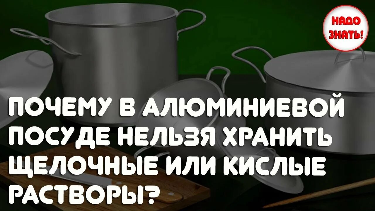 Можно готовить в алюминиевой посуде. Что нельзя хранить в алюминиевой посуде. Алюминиевая посуда запрещена. Приготовление в алюминиевой посуде. Почему нельзя алюминиевая посуда.