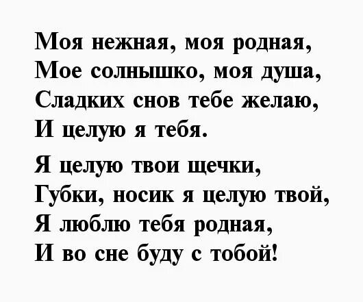 Стихи спокойной ночи любимой жене. Спокойной ночи любимая сти. Спокойной ночи любимая стихии. Спокойной ночи любимая жена стихи. Стих спящей любимой