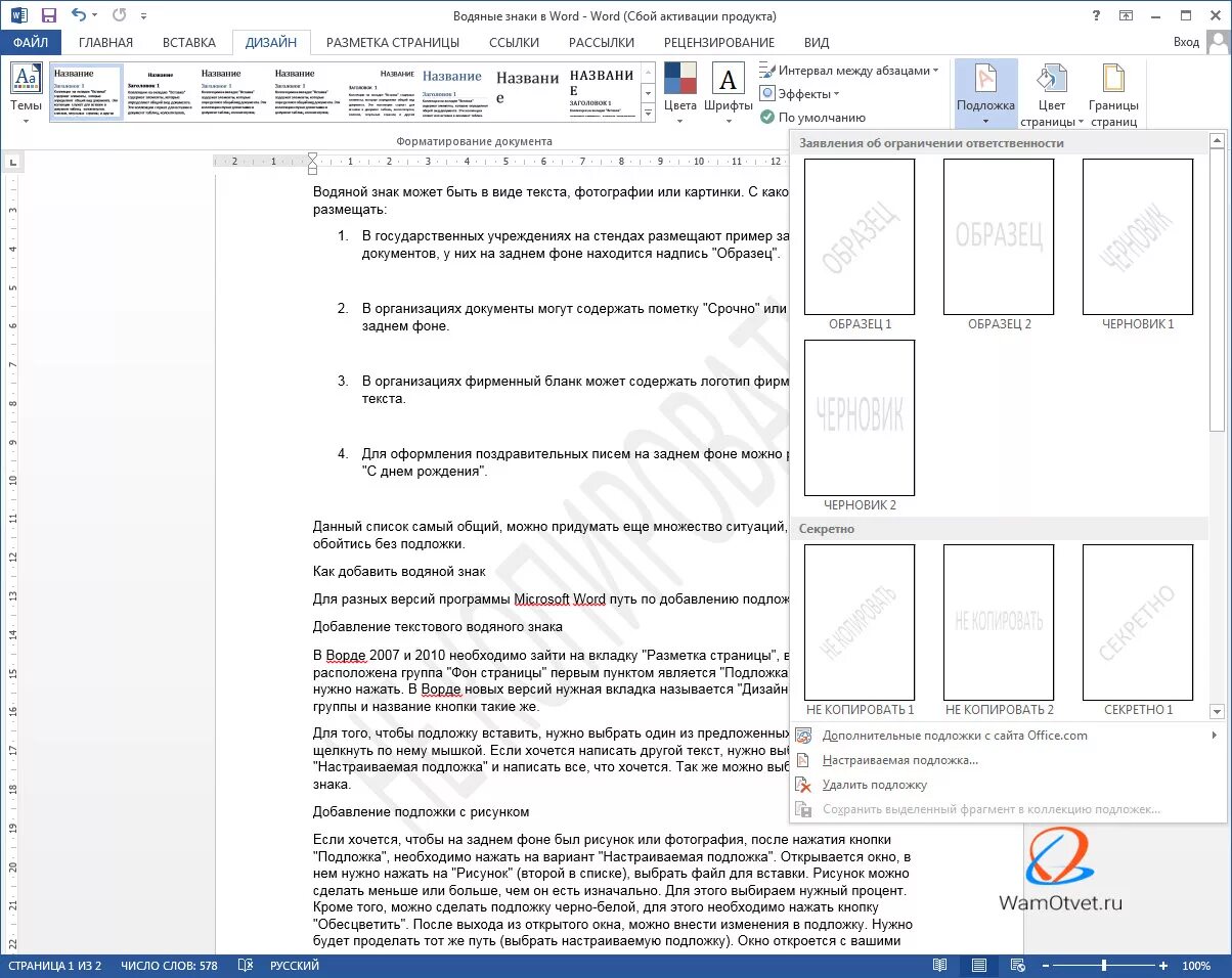 Как вставить слово образец. Подложка для документа Word. Как сделать подложку в Ворде. Как сделать подложку. Водяной знак в Word.