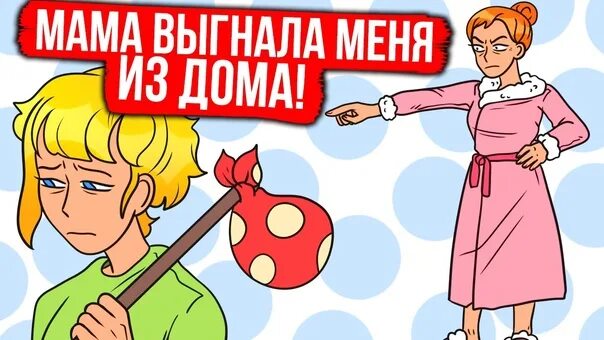 Мать выгоняет отца. Выгнали из дома рисунок. Мать выгоняет из дома. Мама выгнала меня из дома. Выгнала из дому.