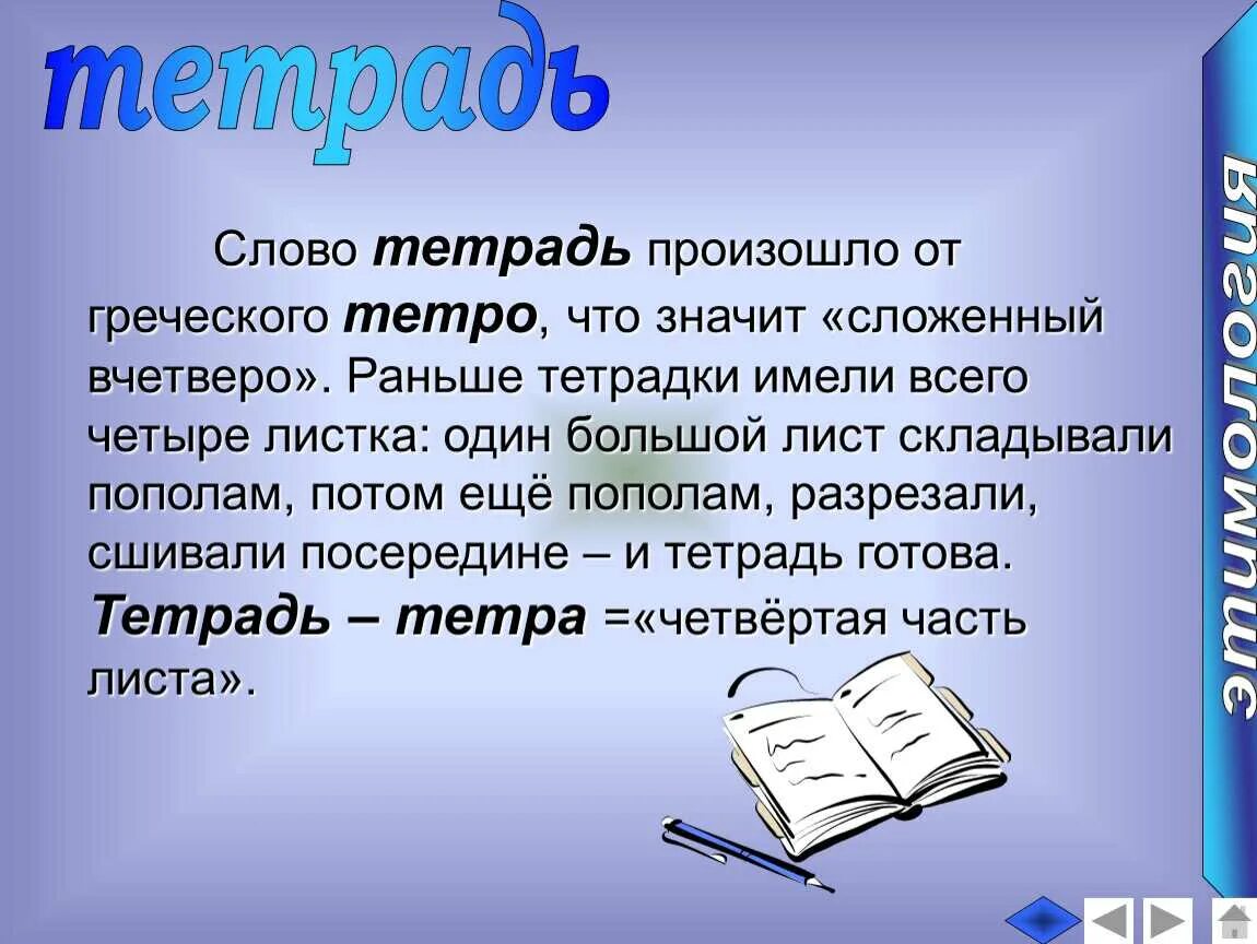 Любое простое слово. Происхождение слова тетрадь. Происхождение любого слова. Рассказ о происхождении слова. Слова.