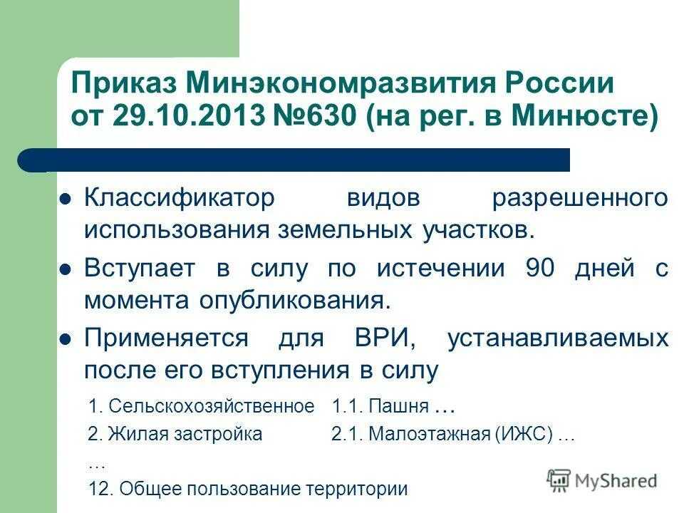 Приказ 540 классификатор видов разрешенного использования. Приказ 540 классификатор видов разрешенного использования