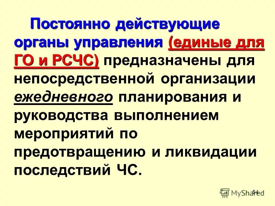 Повседневно действующие органы управления рсчс. Постоянно действующие органы управления. постоянно действующие органы управления рсчс на федеральном уровне. постоянно действующие органы управления рсчс на региональном уровне. органы повседневного управления рсчс на региональном уровне.
