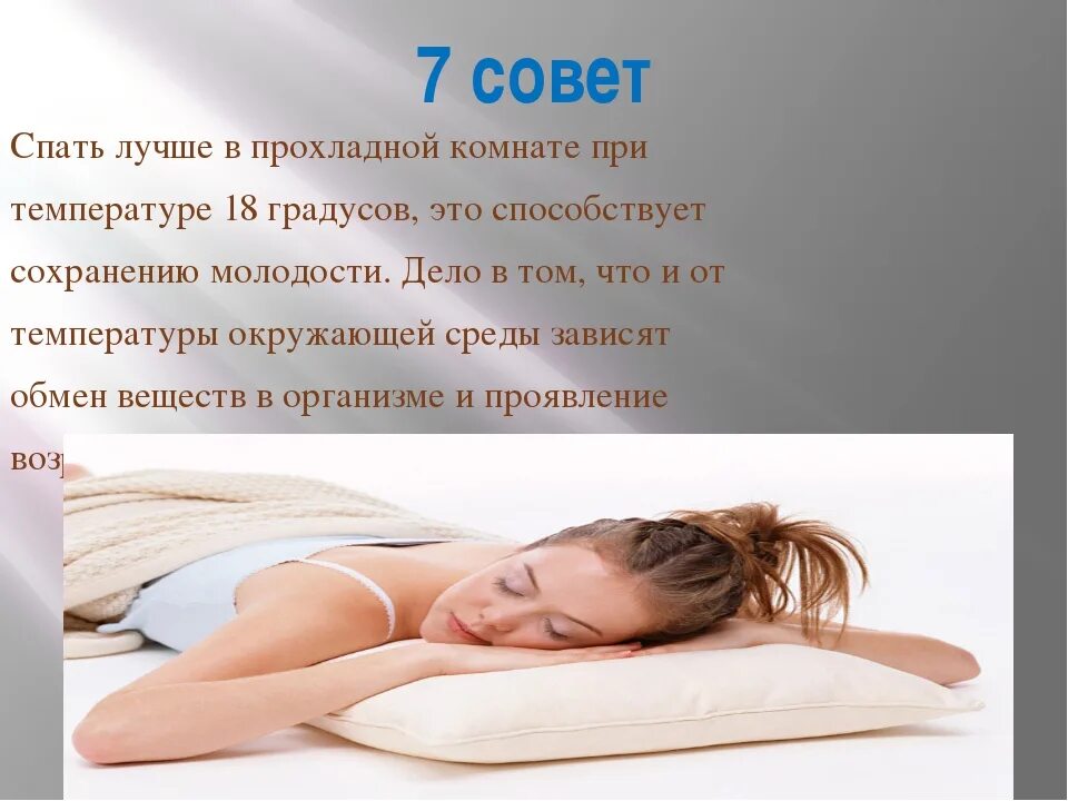 Утром температура спала. Спать лучше в прохладной комнате. Способы заснуть при бессоннице. Спать быстро уснуть. Лучшие способы уснуть.