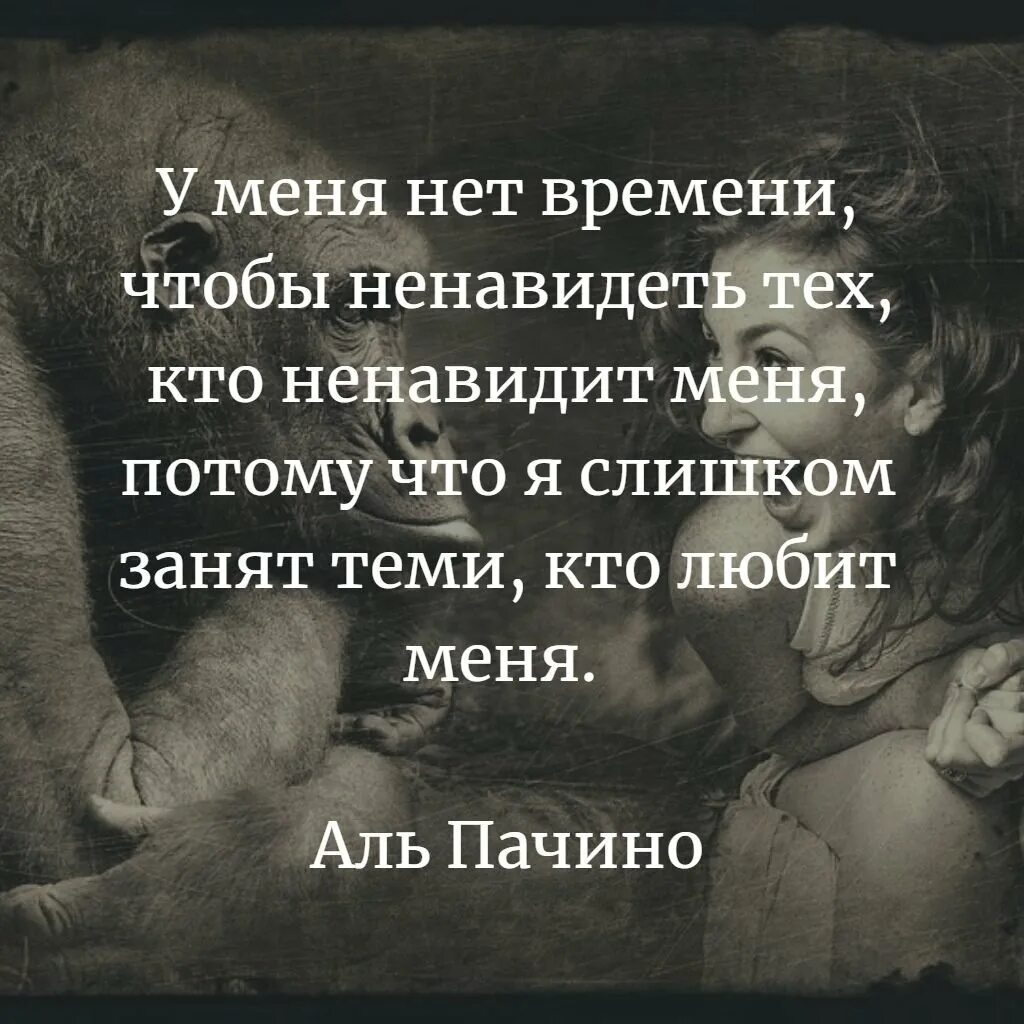 Аль Пачино у меня нет времени. Статусы ненавижу людей. Высказывания люблю и ненавижу. Для тех кто меня ненавидит. Он говорит что ненавидит меня