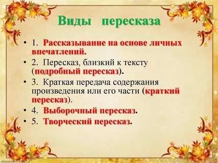 Виды пересказа в начальной школе