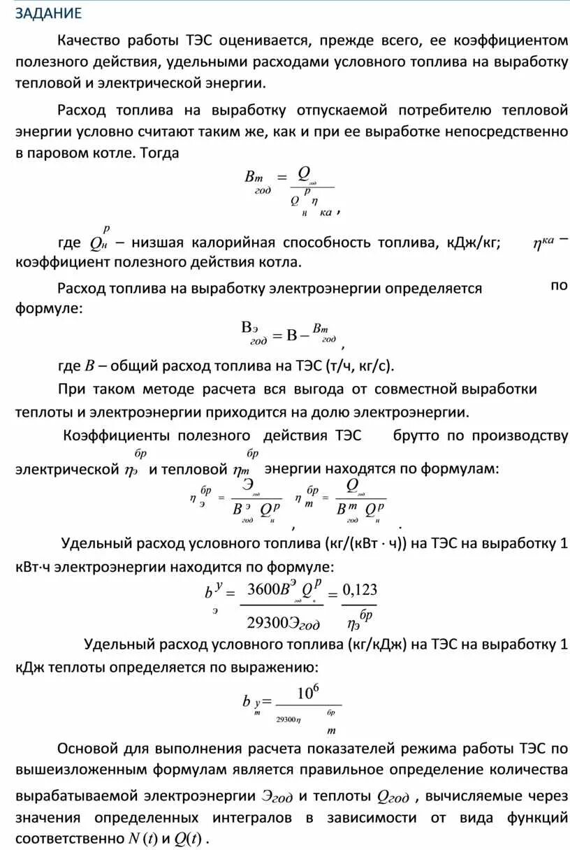 Выработанная тепловая энергия. Удельный расход топлива на выработку электроэнергии формула. Удельный расход условного топлива на выработку тепловой энергии. КПД котла удельный расход топлива. Урут на выработку тепловой энергии формула.