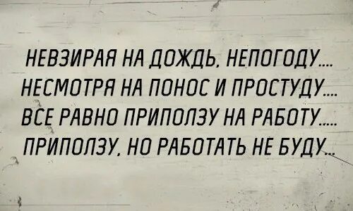 Невзирая на опасность. Невзирая на дождь непогоду несмотря. Несмотря на непогоду. Невзирая на дождь непогоду несмотря на понос. Невзирая на ливень.