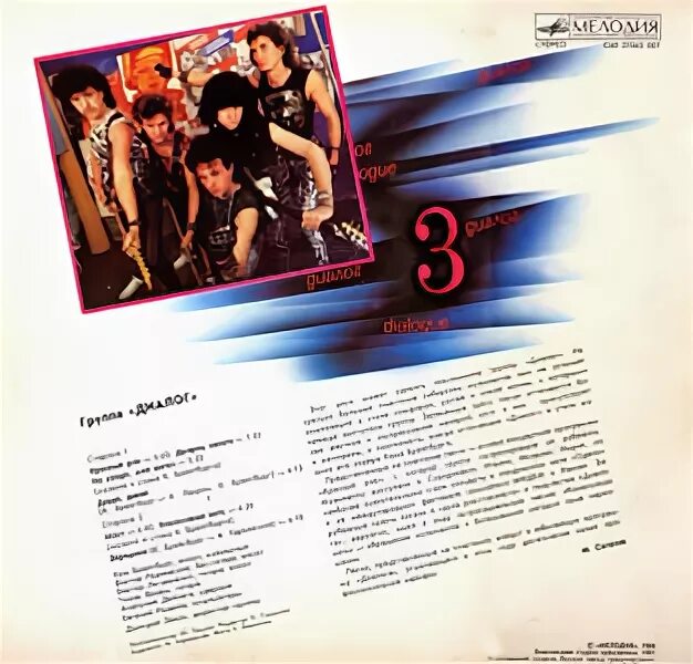 Группа диалог 3. Группа диалог 3. Группа диалог 1988. Винил группа диалог. Рок группа диалог.