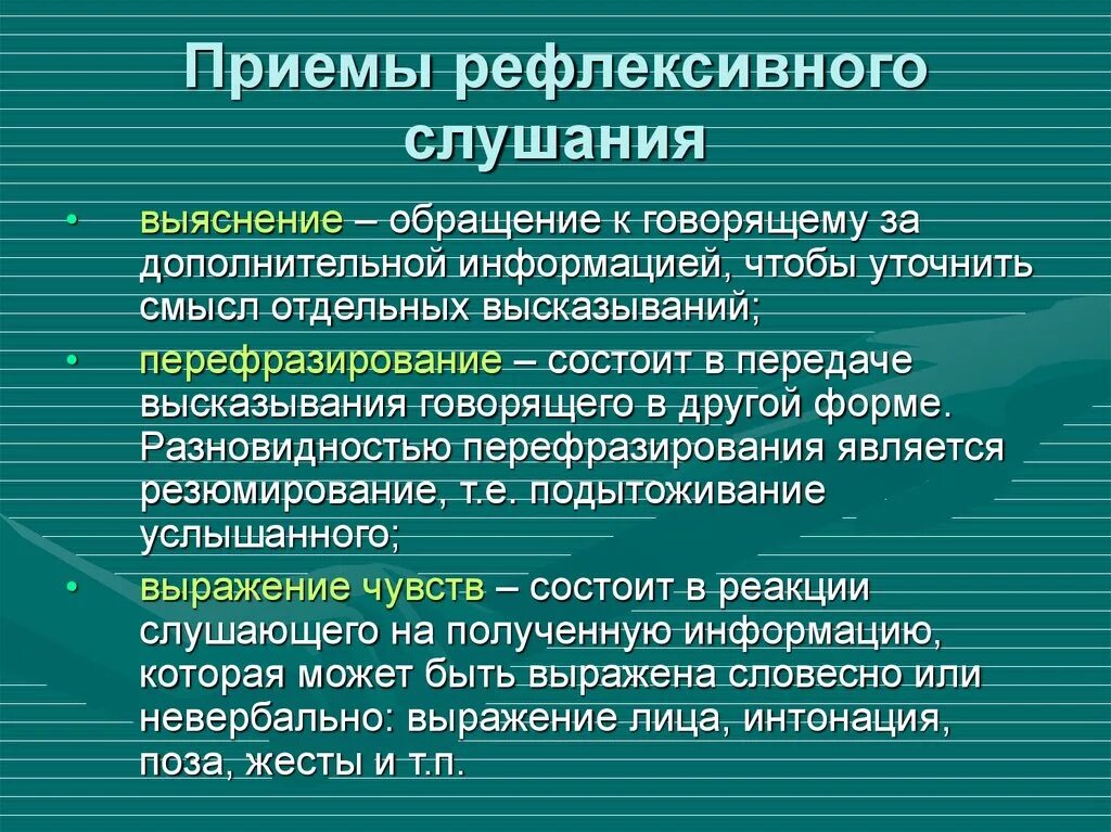 Какие виды слушания. Приемы рефлексивного слушани. Приемы рефлексивного слушания примеры. Основными приемами рефлексивного слушания являются. К приемам рефлексивного слушания относятся.