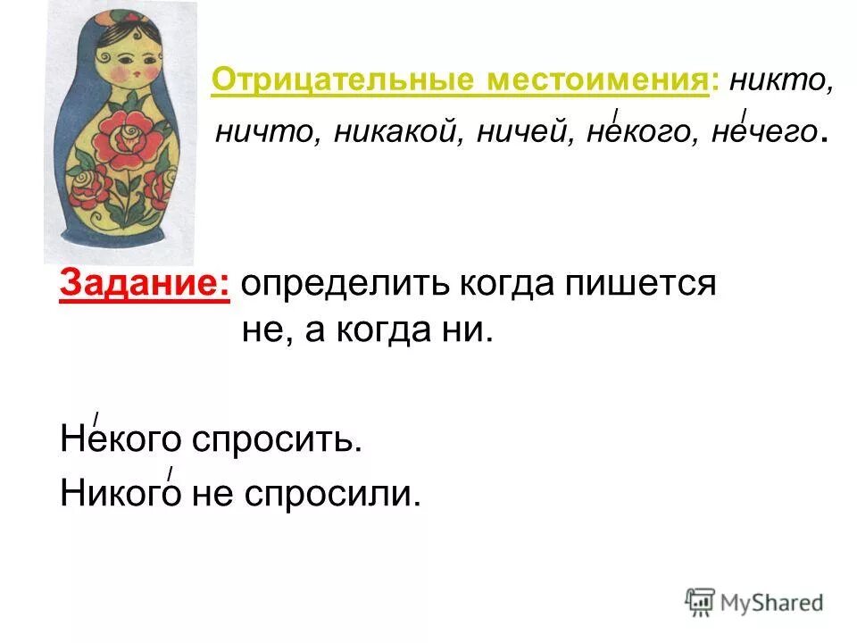 Когда пишется никого и некого. Некого попросить. Некого спросить. Некого спросить как пишется.