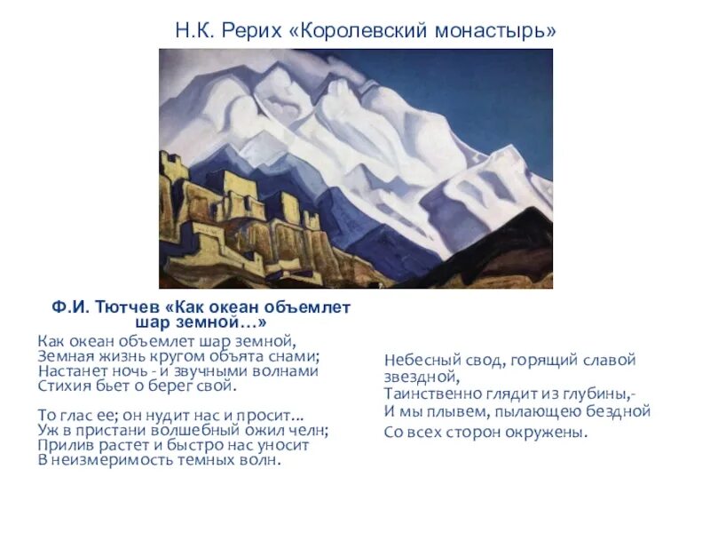 Стих тютчева как океан объемлет шар. Рерих королевский монастырь. океан объемлет тютчев. как океан объемлет шар земной. тютчев ф. и. - как океан объемлет шар земной….