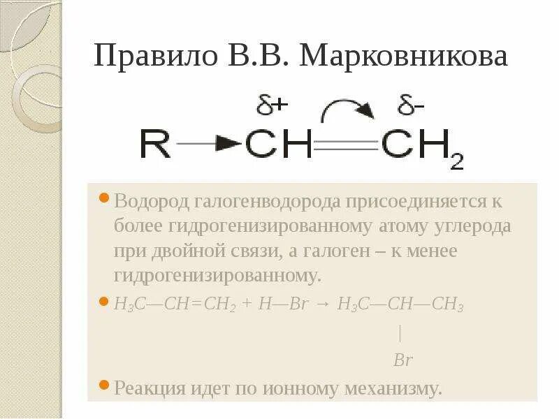 Правила марковникова алкены. Правило Марковникова. Правила Марковникова. Правило Марковникова правило Марковникова. Водород присоединяется к наиболее гидрированному атому углерода.