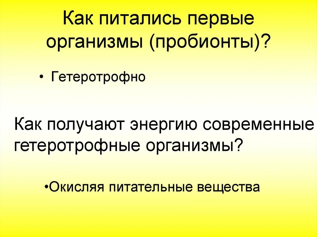 Как питался первый живой организм. Первые организмы были анаэробными и гетеротрофными. Значение круговорота веществ в развитии жизни. Значение биологического круговорота веществ в развитии жизни. Биологический круговорот фотосинтез.