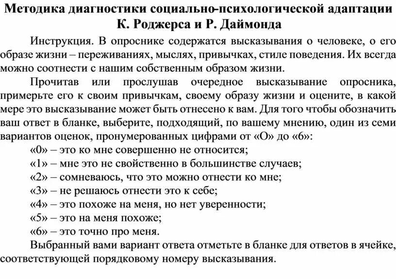 Психологическая адаптация тест. Методика Роджерса Даймонда. Диагностика социально-психологическую адаптацию. Опросник Роджерса Даймонда. Тест спа социально-психологической адаптированности.