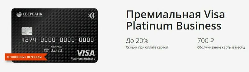 Платиновая карта Сбербанка. Виза бизнес карта Сбербанка. Карта visa Platinum Сбербанк. Премиальная бизнес-карта visa Platinum.