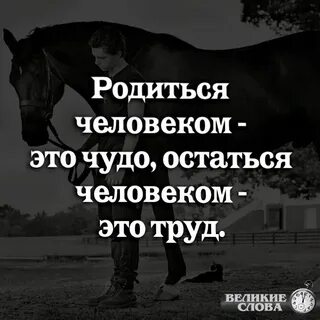 Оставаться человеком это естественное