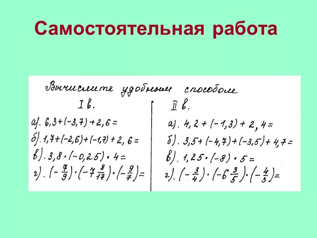 Самостоятельная работа на свойства чисел. Действия с рациональными числами самостоятельная работа. самостоятельная работа рациональные числа. свойства рациональных чисел. работа с рациональными числами 6 класс.