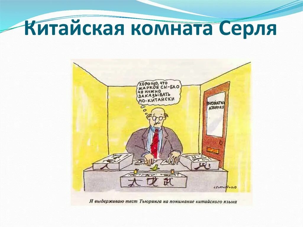 Аргумент китайской комнаты. Джон серл китайская комната. Китайская комната тест тьюринга. Джон сёрл китайская комната. Китайская комната эксперимент.