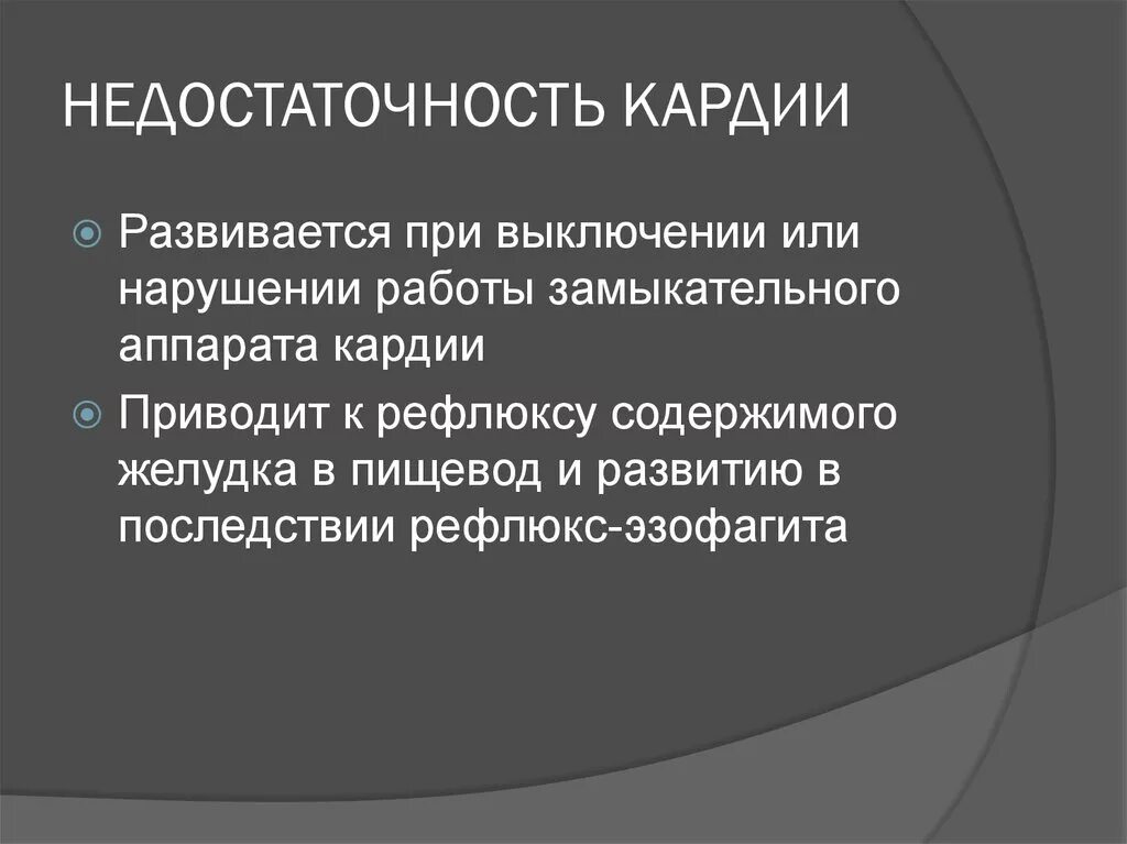 Недостаточность гардин. Недостаточность кардии. Недостаточность каржио. Кардия желудка недостаточность кардии. Недостаток кардии