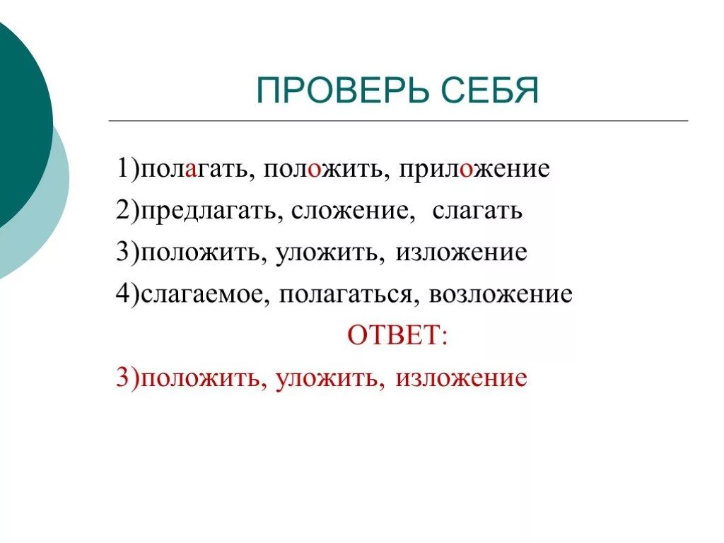 Положить составить слова. Положить уложить изложение. Класть и положить. Приложение со словами класть кладу. Предложение со словом положить.