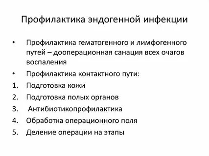 Экзогенные и эндогенные инфекции