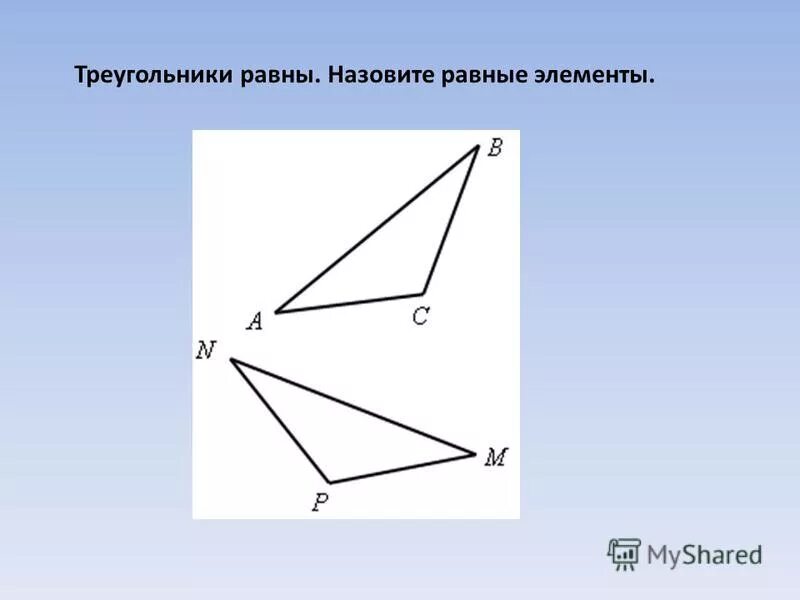 Назовите равные элементы