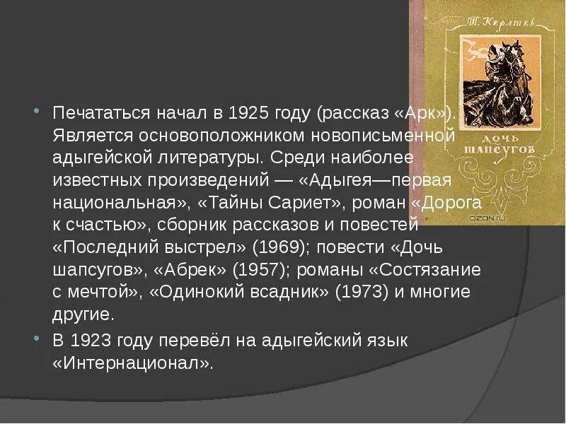 Тембот Магометович Керашев. Произведения Адыгейской литературы. Тембот Керашев биография и творчество. Презентация Тембот Керашев. Суета песня тембот