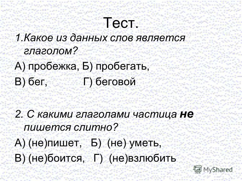 Загадки с частицей не с глаголами. Дядюшка глагол презентация 2 класс. Какое слово является полным. Грустный дядюшка глагол.