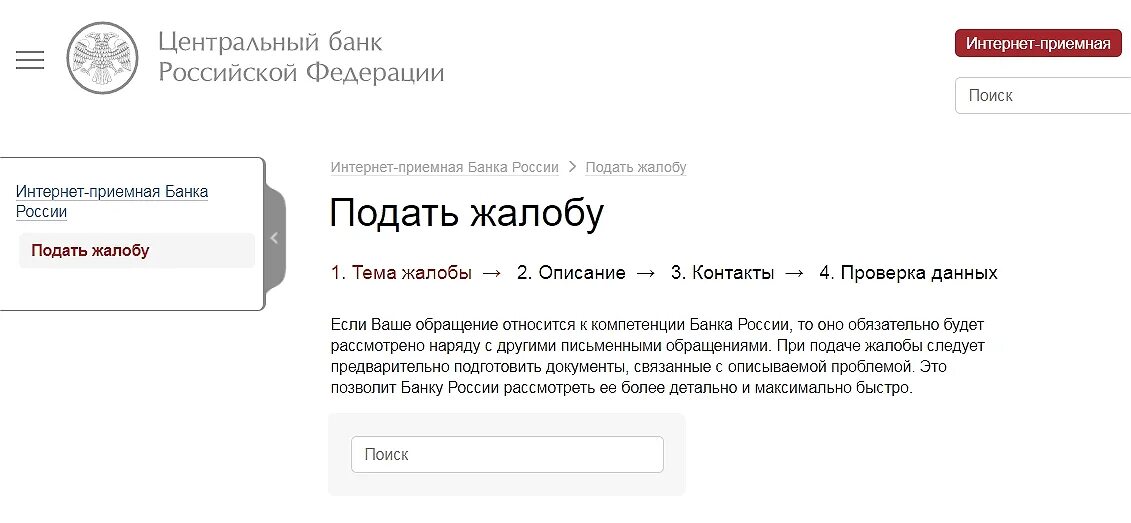 Обращение в цб банк. Подать жалобу в Центробанк. Жалоба в Центральный банк. Жалоба в Центральный банк России. Жалоба в ЦБ РФ.