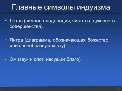 Индуизм основное
