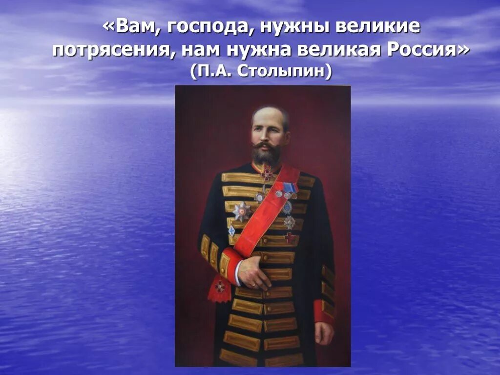 П а столыпин нам нужна великая россия