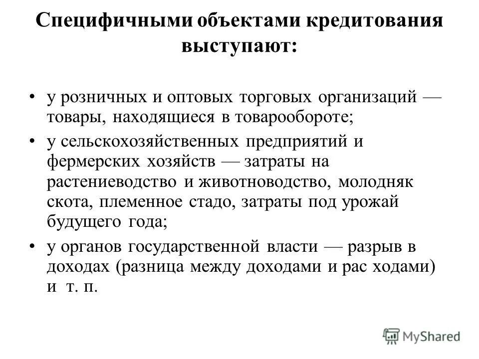 Кредиты торговым организациям. Принципы кредитования юридических лиц. Кредитование торговых предприятий. Субъекты и объекты кредитования. Принципы и объекты кредитования.