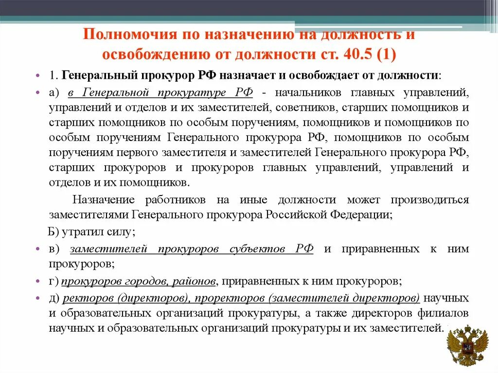 Освобождение от должности генерального прокурора РФ. Назначает на должность генерального прокурора РФ. Назначение о освобождение от должности прокурора. Назначение на должность прокурора. Назначение заместителя генерального прокурора рф