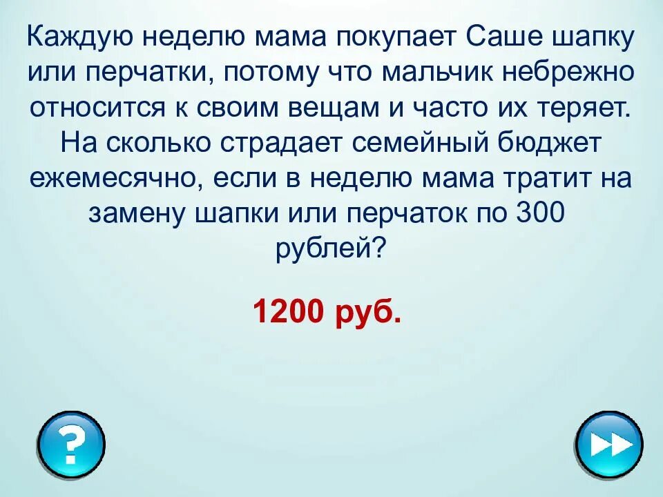 Своя игра по финансовой грамотности для начальной школы презентация. Каждую неделю. Мама купила саше новую книжку. Мама купила 6 м