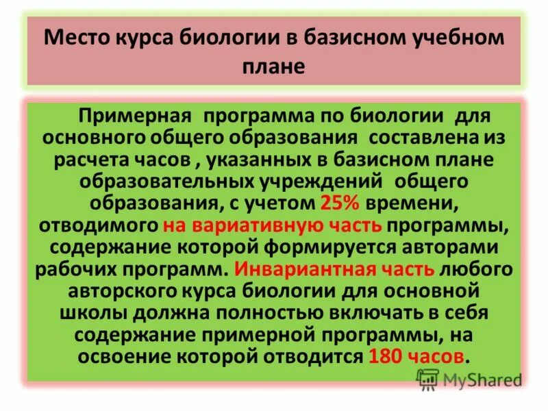 Место курса в учебном плане. Основные понятия курса биологии 5 класс. Содержание школьного курса биологии. Содержание школьного курса биологии. Содержание школьного курса биологии.