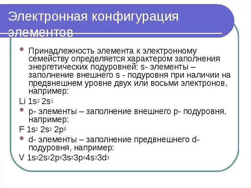 Элементы s семейства. Как определить электронное семейство элемента. Принадлежность элемента к электронному семейству. Электронные семейства химических элементов как определить. Электронные семейства s- p- d- и f-элементы.