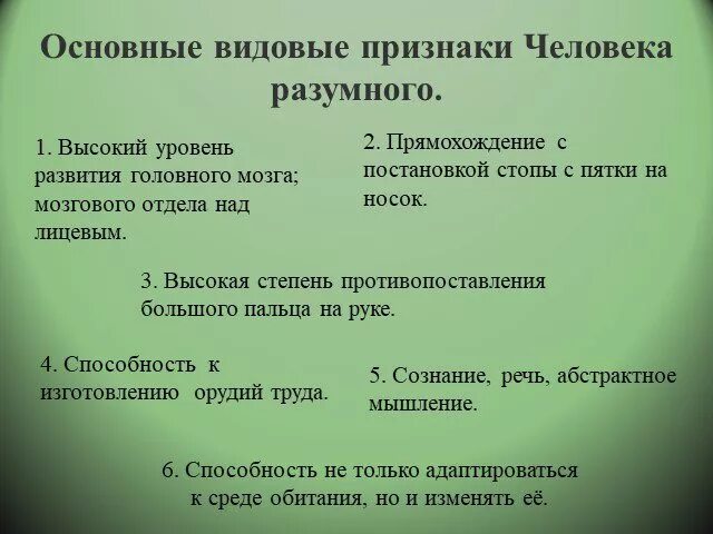 Признаки человека разумного. Признаки разумности. Специфические признаки человека. Признаки разумности. Признаки человека разумномного.