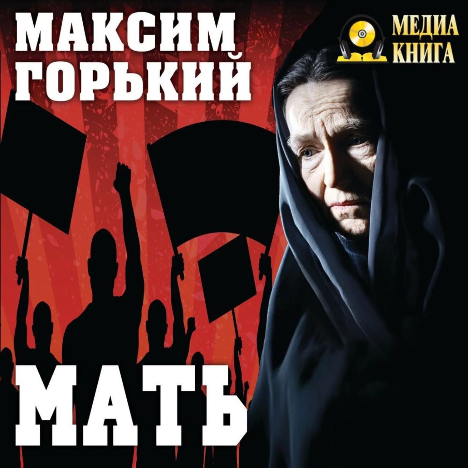 Горький мать книга. Горький мать обложка. Рассказ мать горький