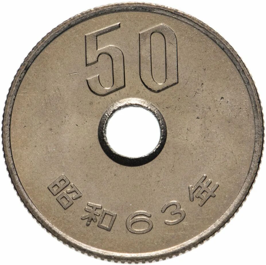 Монета 50 йен Япония 9. 50иен Аверс японская монета. 50 Йен монета. Япония 50 йен.