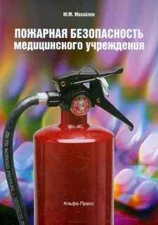Безопасность лечебного учреждения