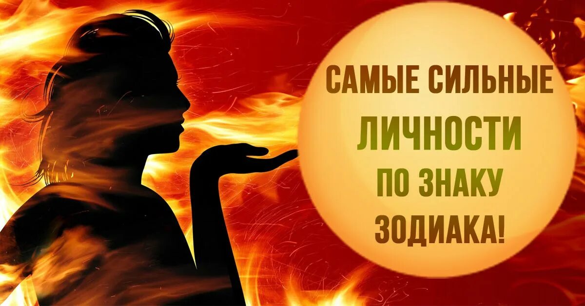 Самый сильный знак зодиака. Знак сильного духом человека. Самый сильный Огненный знак зодиака. Сильные знаки. Знаки сильных людей