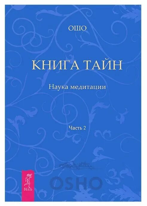 Ошо книга тайн. Книга тайн Ошо. Книга тайн. Наука о медитации. Ошо медитации книга тайн. Книга тайн. Наука медитации. Часть 1 Ошо книга.