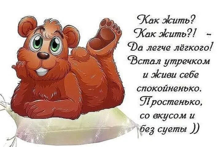 Цитаты про прожитую жизнь. Доброе утро смешные цитаты. Уроки жизни высказывания. Открытки с юмором. Как жить без суеты картинки.